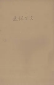 通俗卫生