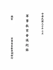 军事教育会议纪录