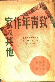 致青年作家及其他