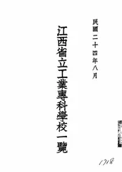 江西省立工业专科学校一览