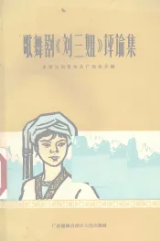 歌舞剧“刘三姐”评论集