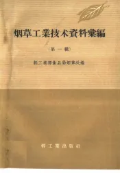 烟草工业技术资料汇编  第1辑