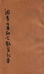 调查日本社会教育纪要