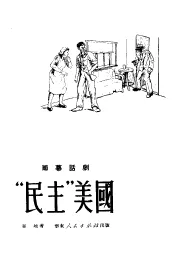 “民主”美国  两幕话剧