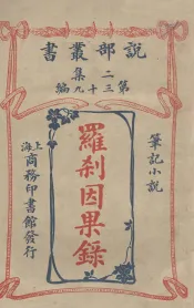 罗刹因果录  笔记小说