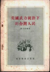 美国武力统治下的台湾人民