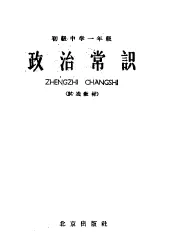 初级中学一年级  政治常识