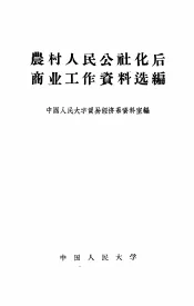 农村人民公社化后商业工作资料选编