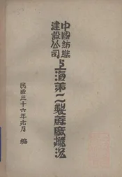 中国纺织建设公司上海第二制麻厂概况