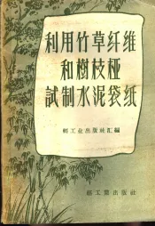 利用竹草纤维和树枝桠试制水泥袋纸