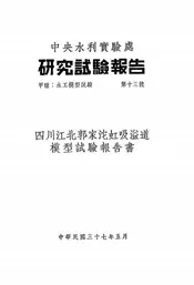 四川江北郭家沱虹吸溢道模型试验报告书