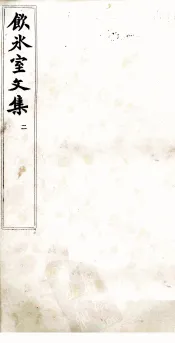 饮冰室文集  2