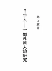 日本人—一个外国人的研究