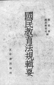 国民教育法规辑要