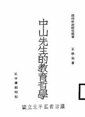 中山先生的教育哲学