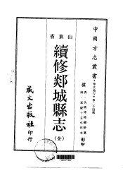 续修郯城县志  全