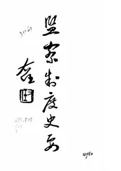 监察制度史要