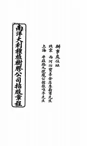 南洋大利种植树胶公司招股章程