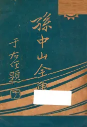 孙中山全集  第2集