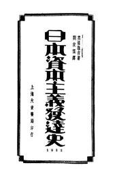 日本资本主义发达史