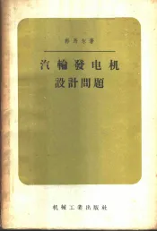 汽轮发电机设计问题