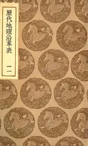 历代地理沿革表  十一