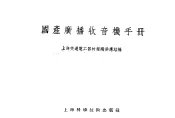 国产广播收音机手册