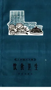 饮食卫生