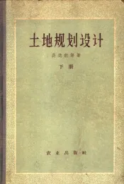 土地规划设计  下