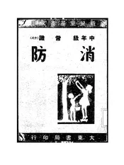 消防