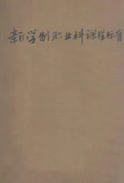新学制职业科课程标准