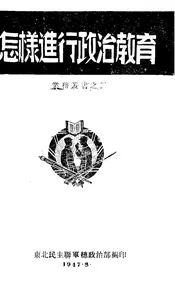怎样进行政治教育