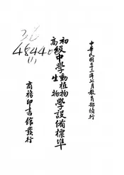 初,高级中学动植物,生物学设备标准
