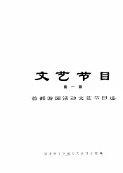文艺节目  第1辑  首都游园活动文艺节目选