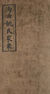 海曲姚氏家乘