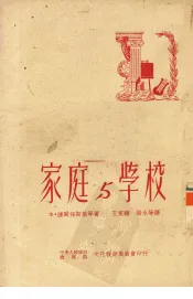 家庭与学校