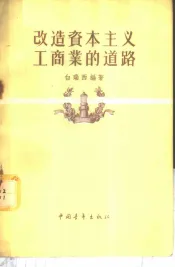 改造资本主义工商业的道路
