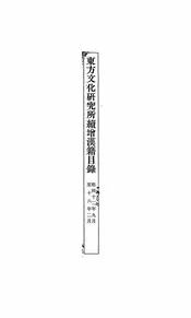 东方文化研究所续增汉籍目录