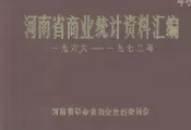 河南省商业统计资料汇编  1966-1972