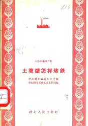 土高炉怎样炼铁
