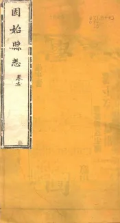 河南固始县志  第6卷