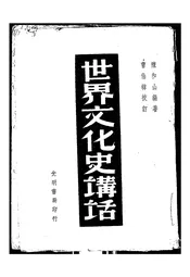 世界文化史讲话