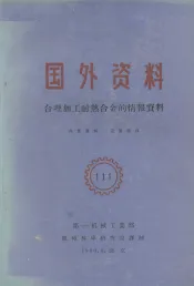 国外资料  合理加工耐热合金的情报资料