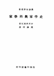 史学家与科学家