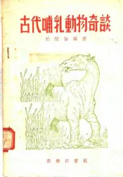 古代哺乳动物奇谈