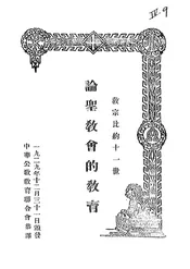 教宗比约十一世论圣教会的教育