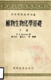 植物生物化学基础  下