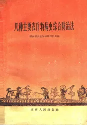 几种主要农作物病虫综合防治法