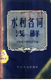 水利名词浅解