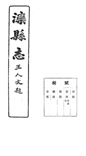 灤縣誌（卷七）